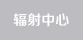 輻射中心